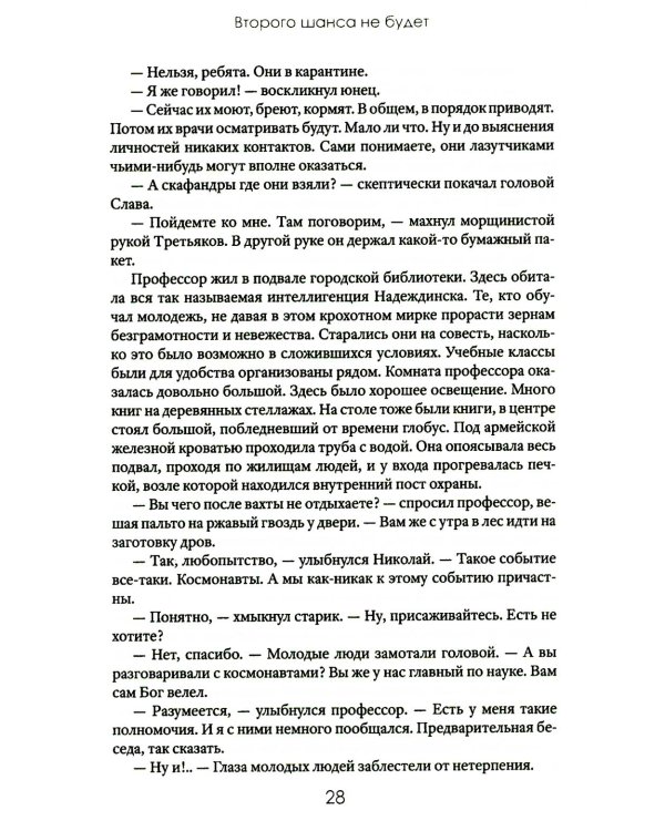 Второго шанса не будет