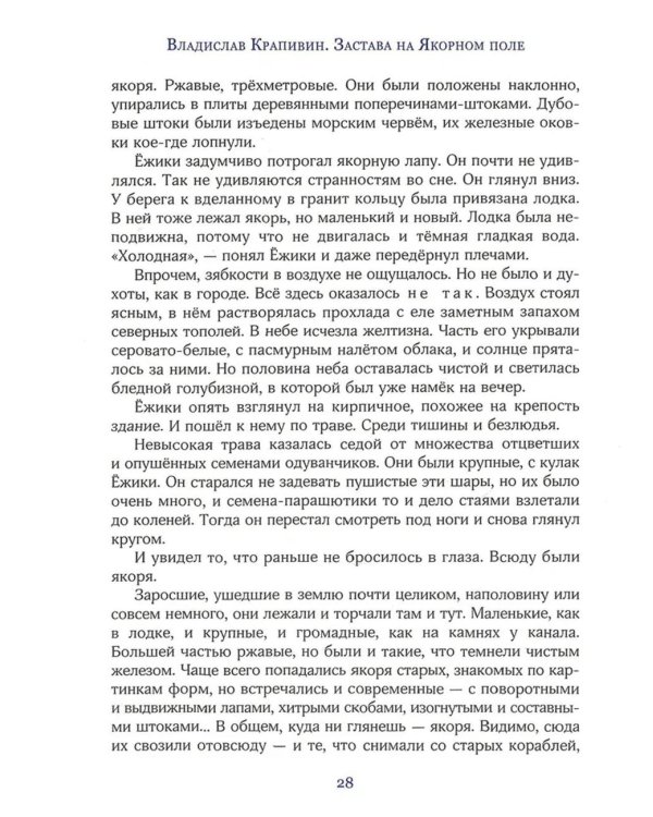 Застава на Якорном поле: повести