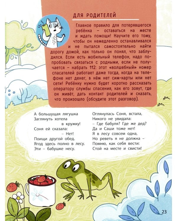 Ушки на макушке. Знакомимся с правилами безопасности на природе