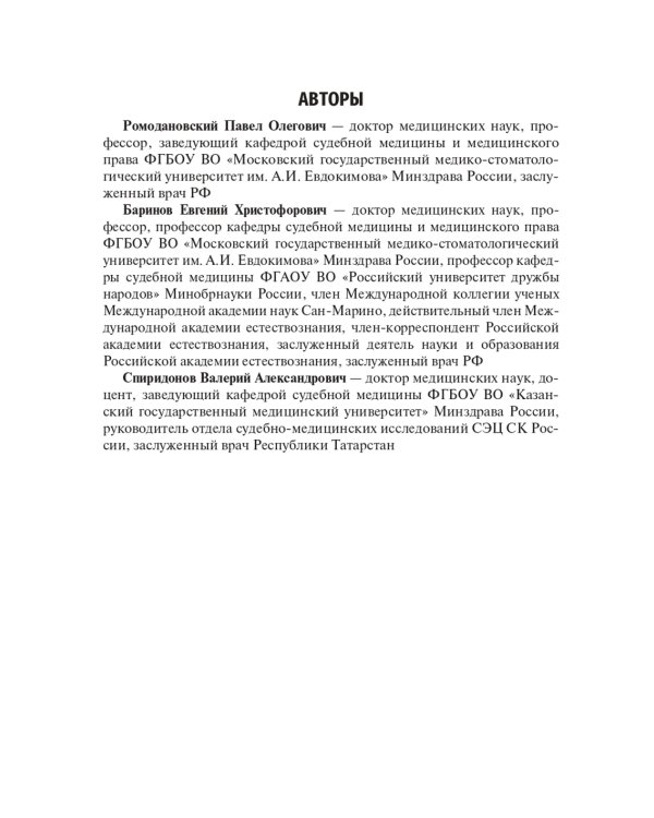 Судебная медицина: Учебник. 3-е изд., перераб и доп