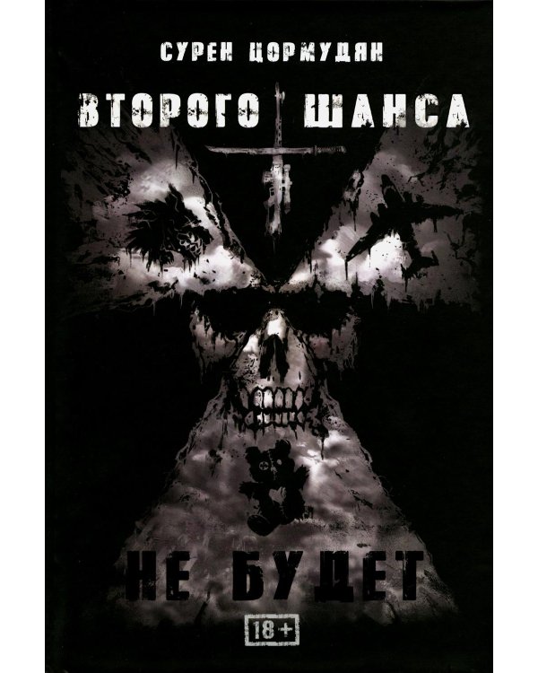 Второго шанса не будет