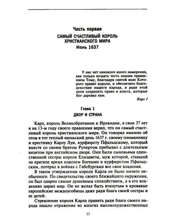 Мир короля Карла I. Накануне Великого мятежа: Англия погружается в смуту. 1637-1641