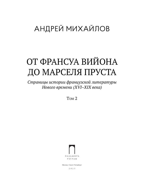От Франсуа Вийона до Марселя Пруста. Страницы истории французской литературы Нового времени (XVI–XIX века). Т. 2