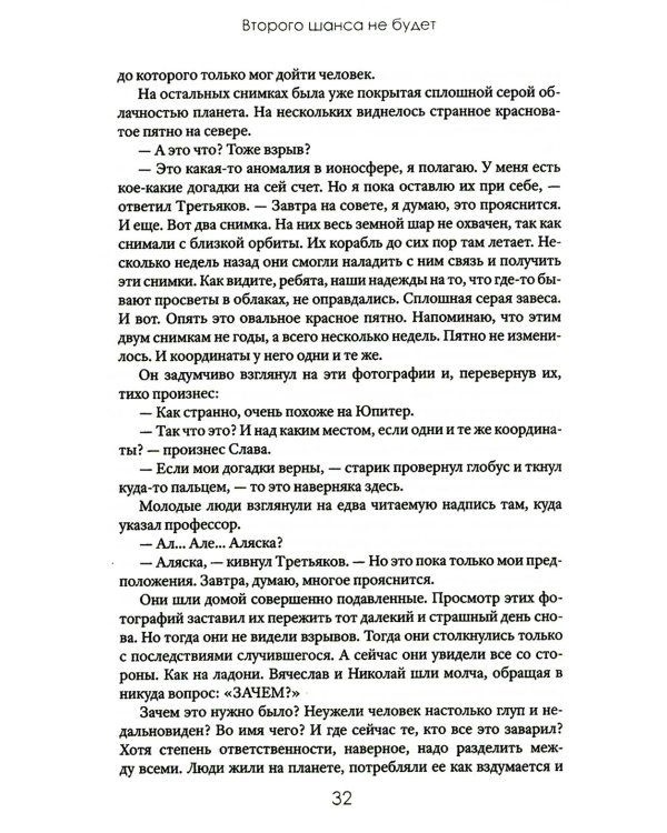 Второго шанса не будет