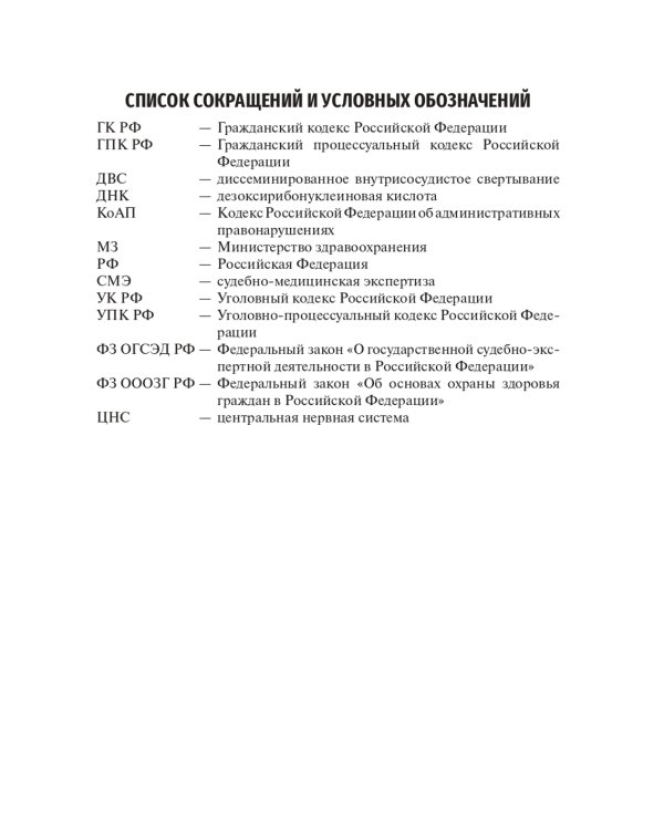 Судебная медицина: Учебник. 3-е изд., перераб и доп