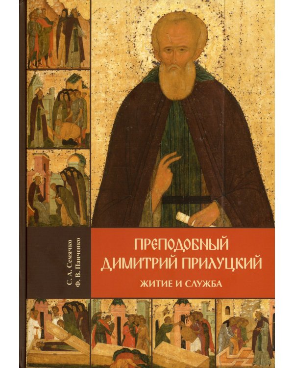 Преподобный Димитрий Прилуцкий: житие и служба