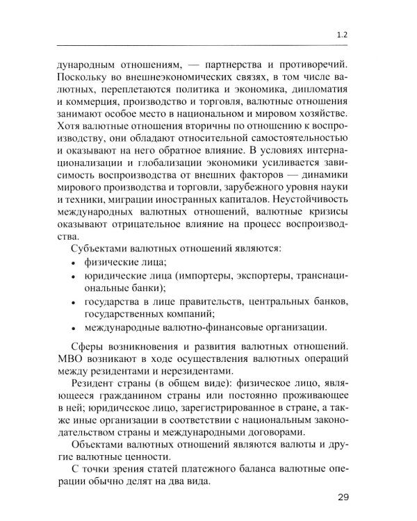 Международные валютно-кредитные отношения. В 2 ч. Ч. 1: Учебное пособие