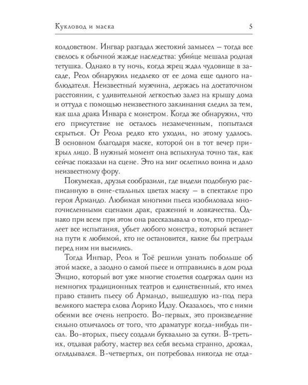 Кукловод и маска