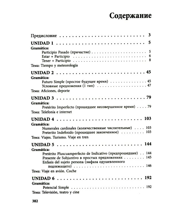 Курс испанского языка для продолжающих. 2-е изд., испр. и доп