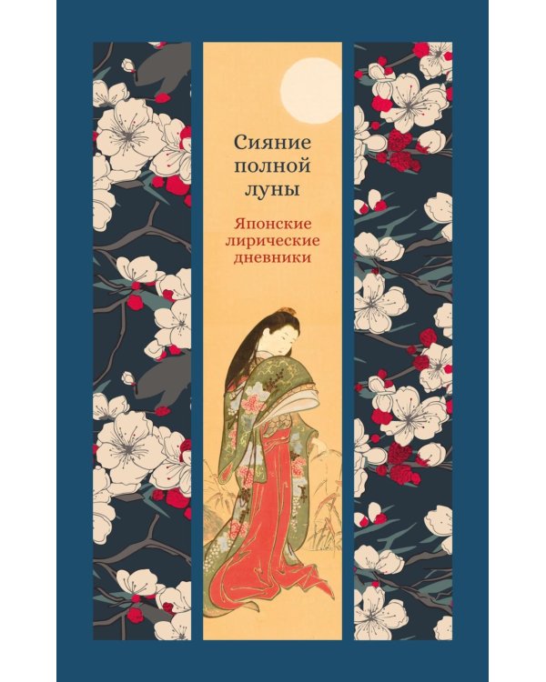 Сияние полной луны: Японские лирические дневники