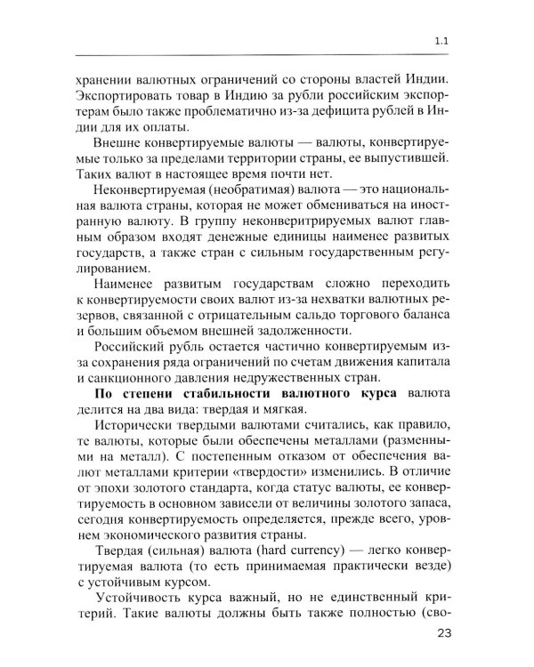 Международные валютно-кредитные отношения. В 2 ч. Ч. 1: Учебное пособие