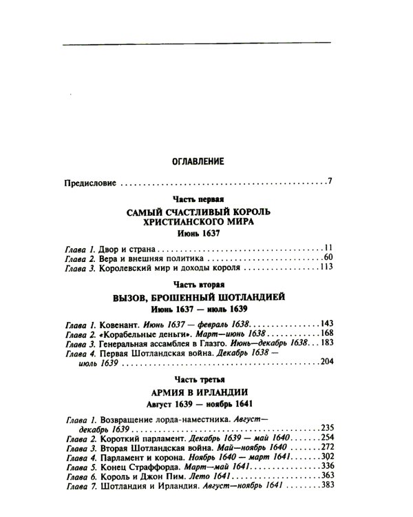 Мир короля Карла I. Накануне Великого мятежа: Англия погружается в смуту. 1637-1641