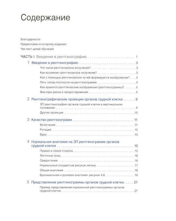 Основы рентгенографии органов грудной клетки