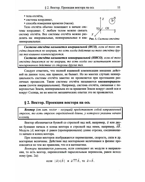 Физика: дойти до самой сути! Механика. Настольная книга для углубленного изучения физики в средней школе: Учебное пособие. 2-е изд., стер