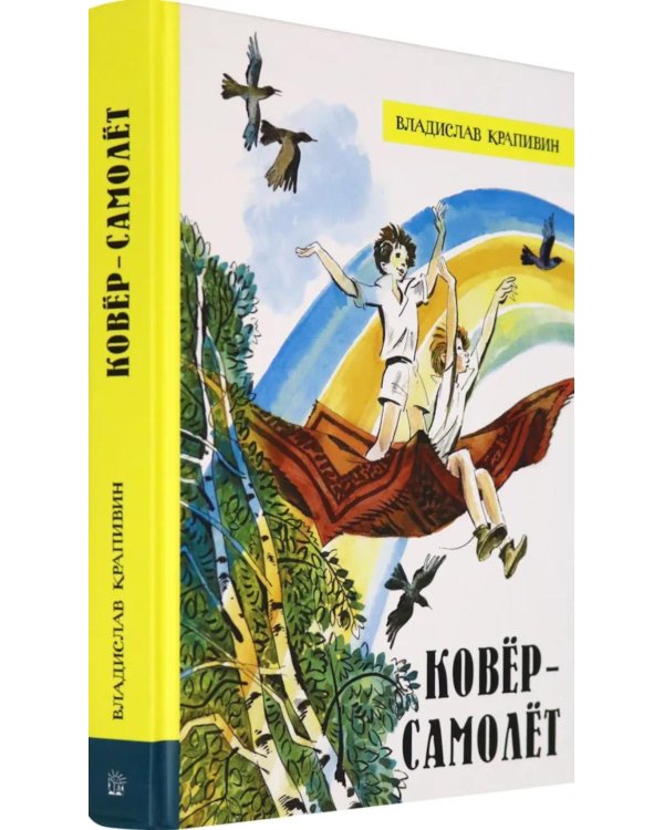 Ковер-самолет