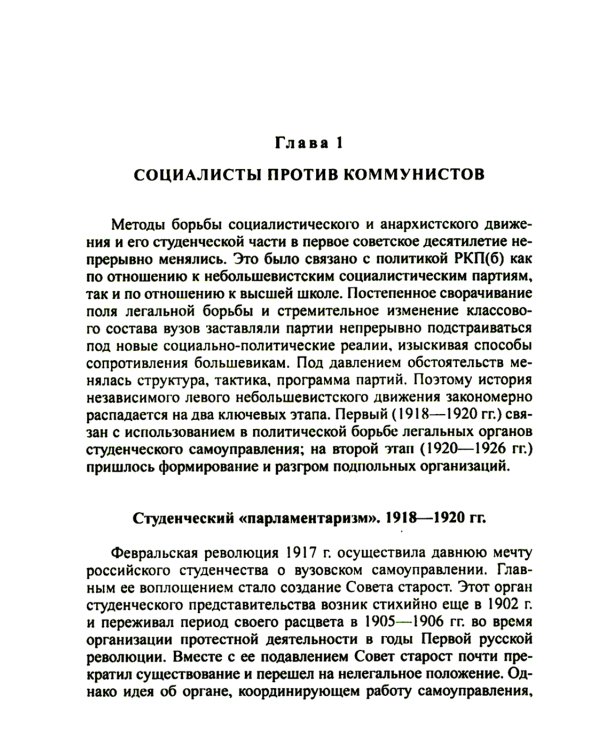 Зиновьев, Троцкий, университет. Левое движение в высшей школе Петрограда/Ленинграда (1918 - 1932гг.)