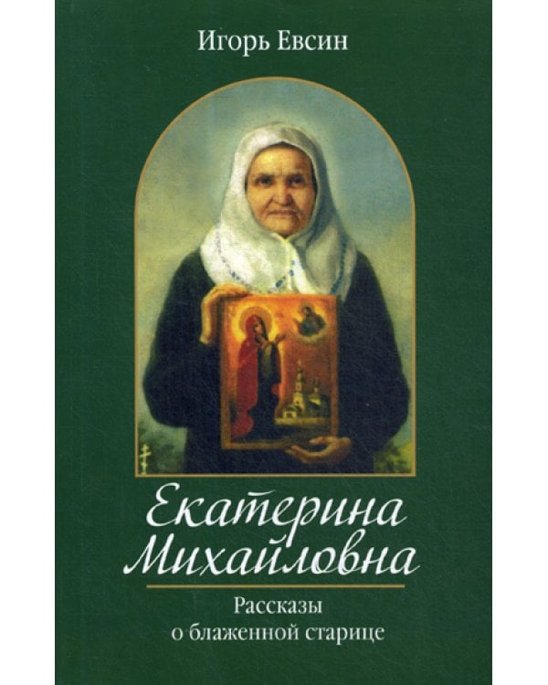 Екатерина Михайловна. Рассказы о блаженной старице