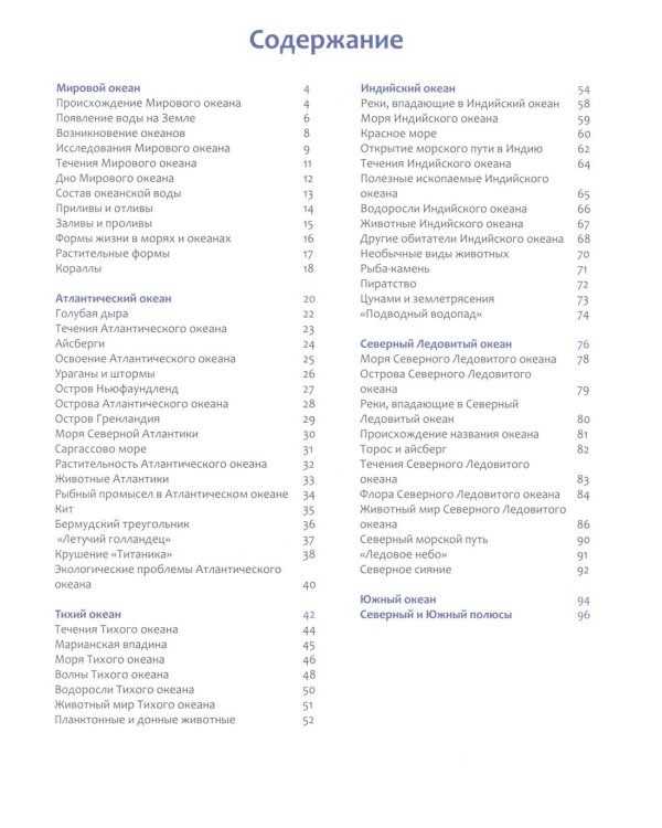 Океаны: энциклопедия