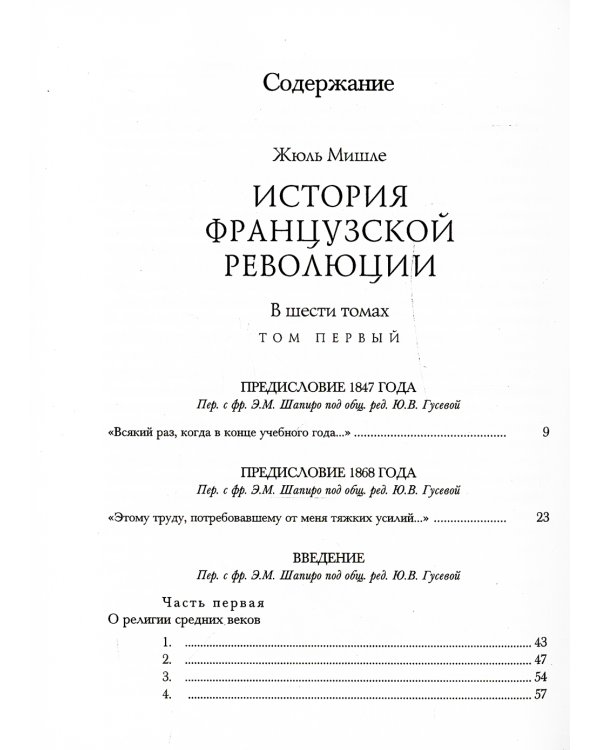 История Французской революции. В 6 т