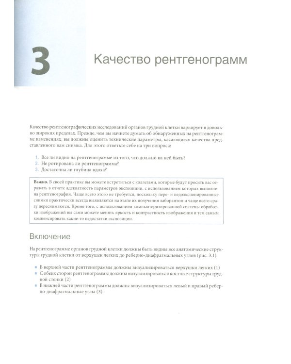 Основы рентгенографии органов грудной клетки