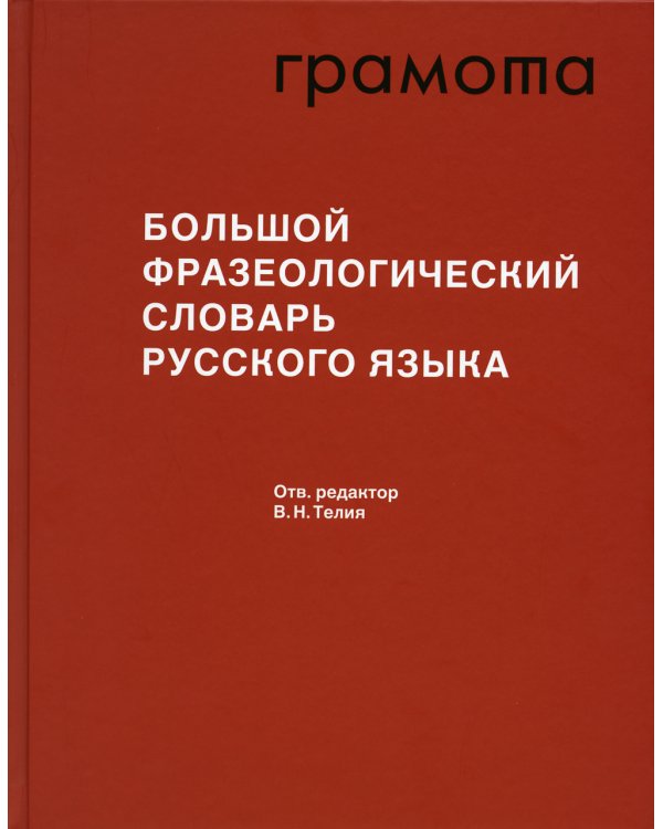 Большой фразеологический словарь русского языка
