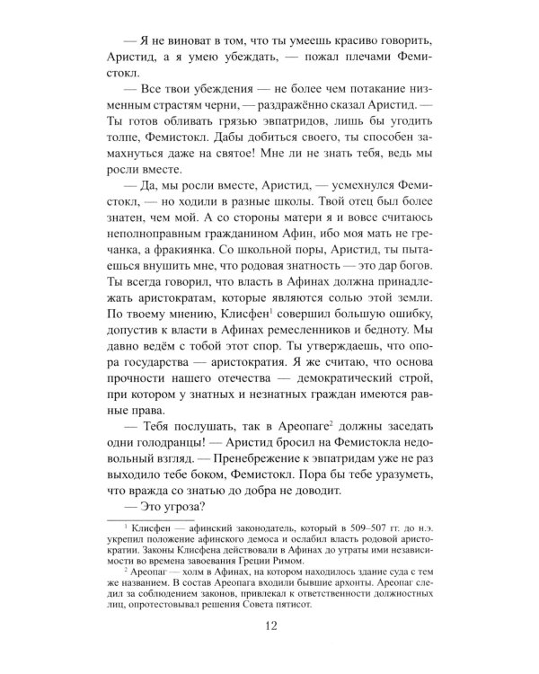 Фемистокл: роман