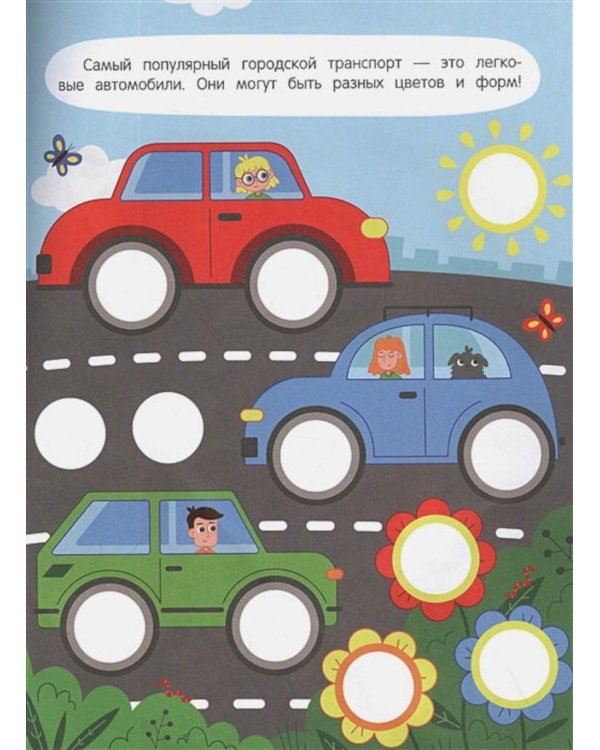 Машинки. Книжка с наклейками, 96 наклеек