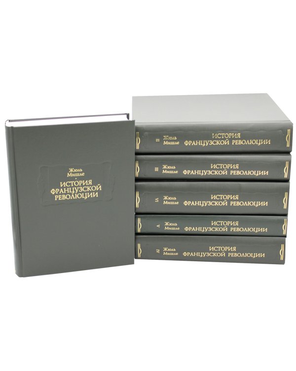 История Французской революции. В 6 т