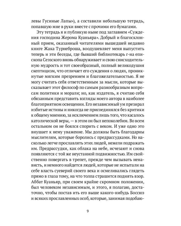 Суждения господина Жерома Куаньяра: роман