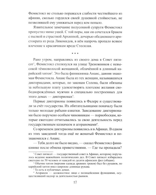 Фемистокл: роман