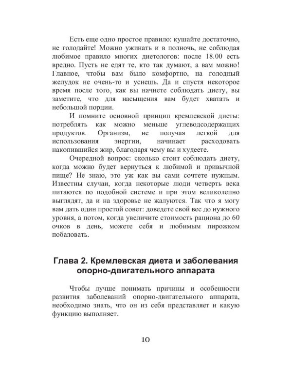 Кремлевская диета и заболевания опорно-двигательного аппарата