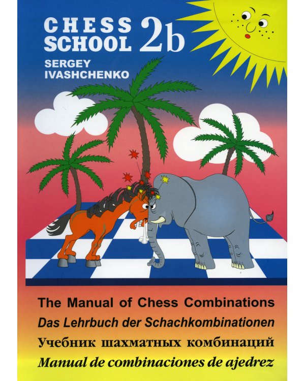 Chess school 2b. Учебник шахматных комбинаций