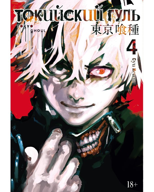 Токийский гуль: re 4. Кн. 7-8: манга