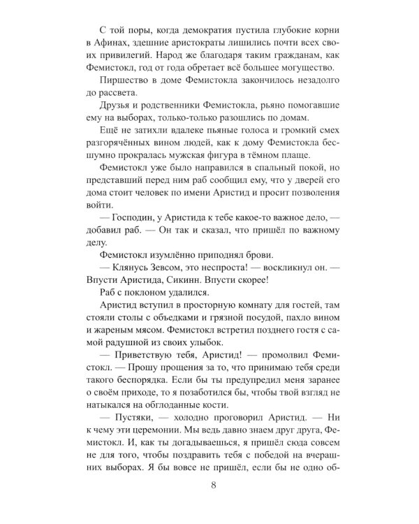 Фемистокл: роман