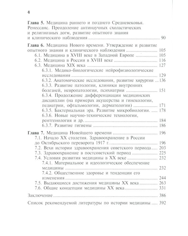 История медицины: Учебник. 2-е изд., перераб. и доп