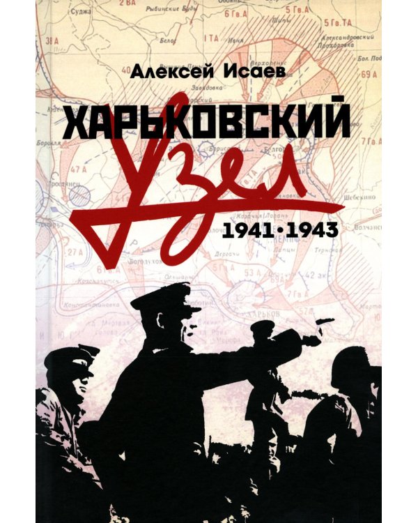 Харьковский узел. 1941-1943
