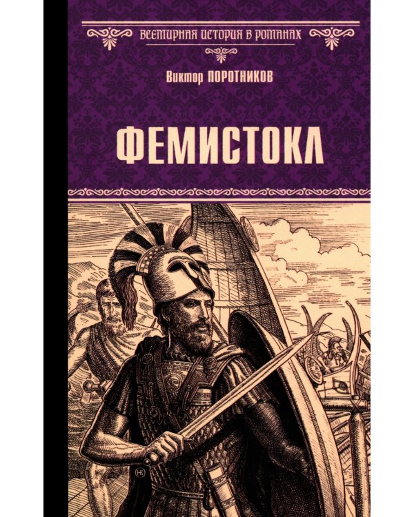 Фемистокл: роман