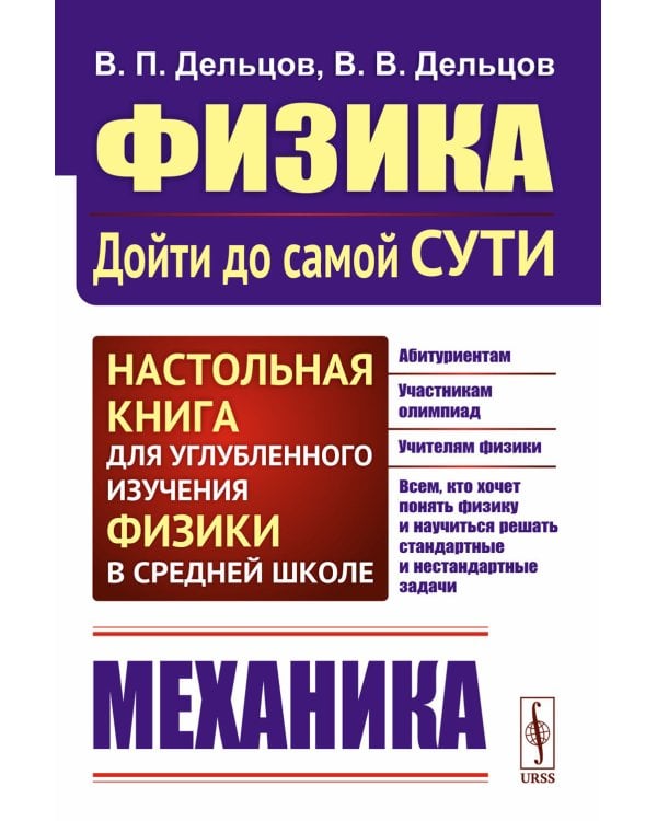 Физика: дойти до самой сути! Механика. Настольная книга для углубленного изучения физики в средней школе: Учебное пособие. 2-е изд., стер
