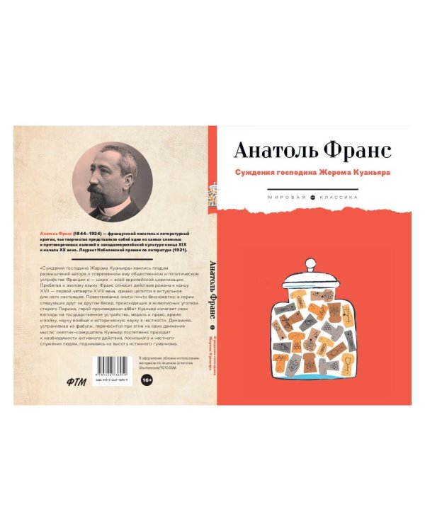 Суждения господина Жерома Куаньяра: роман