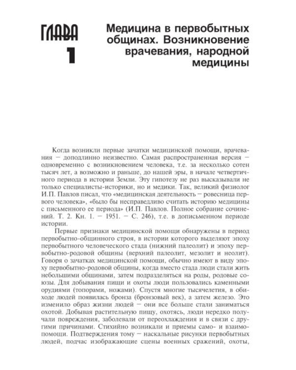 История медицины: Учебник. 2-е изд., перераб. и доп