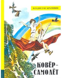 Ковер-самолет