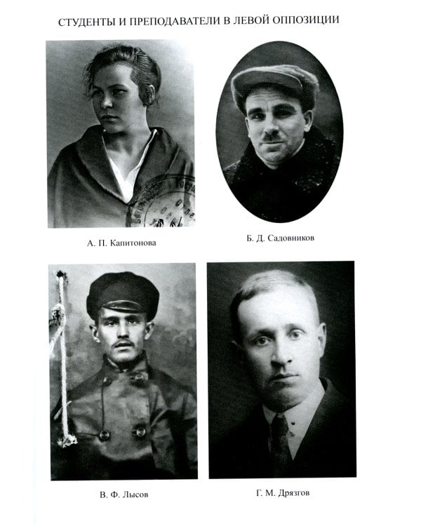 Зиновьев, Троцкий, университет. Левое движение в высшей школе Петрограда/Ленинграда (1918 - 1932гг.)