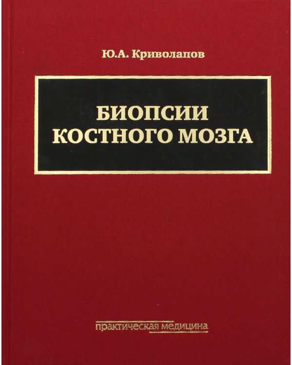 Биопсии костного мозга: научно-практическое издание. + DVD