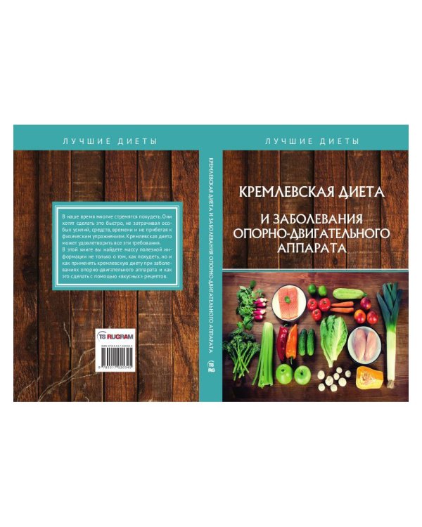 Кремлевская диета и заболевания опорно-двигательного аппарата