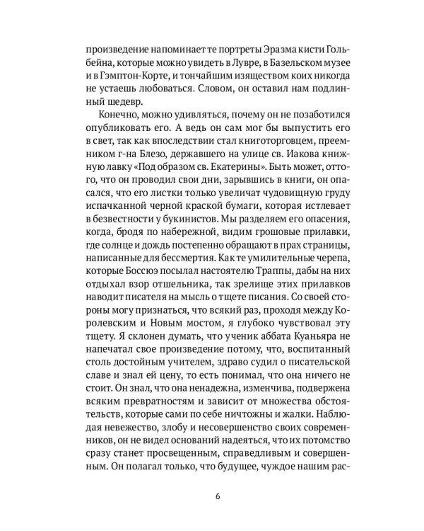 Суждения господина Жерома Куаньяра: роман