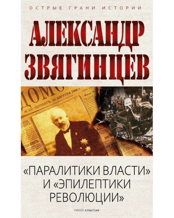 "Паралитики власти" и "эпилептики революции"