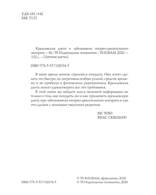 Кремлевская диета и заболевания опорно-двигательного аппарата