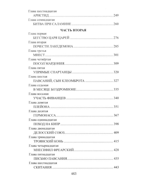 Фемистокл: роман