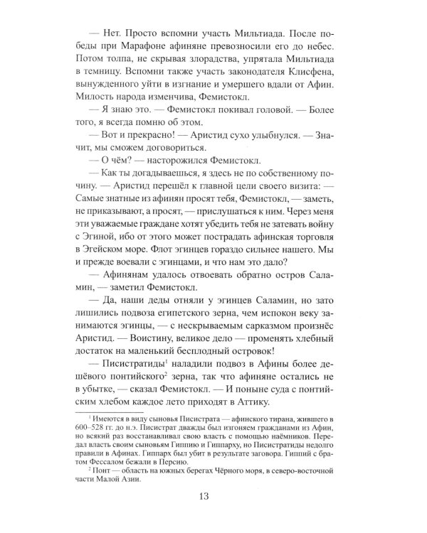 Фемистокл: роман