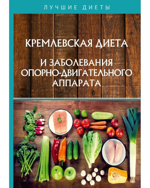 Кремлевская диета и заболевания опорно-двигательного аппарата